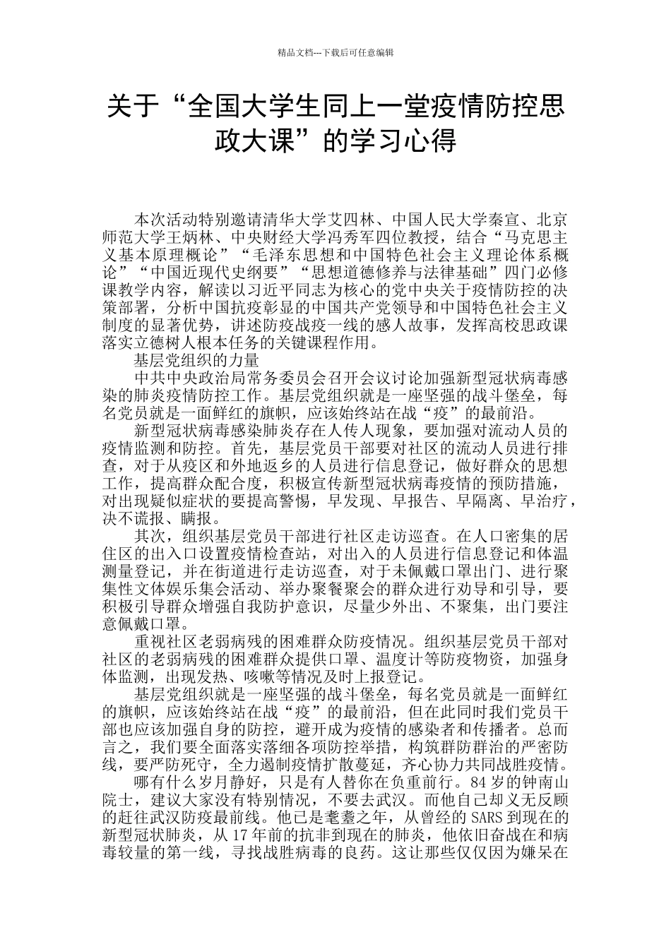 关于“全国大学生同上一堂疫情防控思政大课”的学习心得_第1页