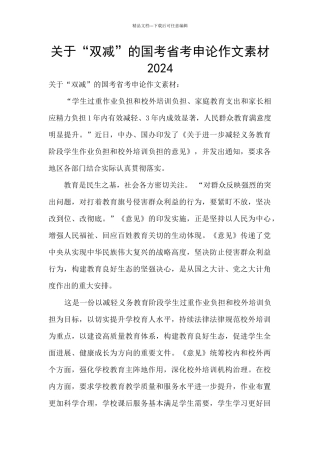 关于“双减”的国考省考申论作文素材2024