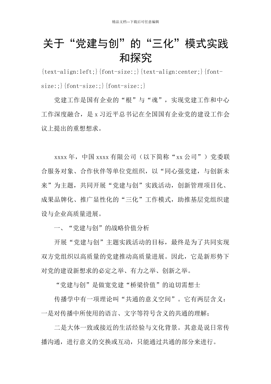 关于“党建与创”的“三化”模式实践和探索_第1页