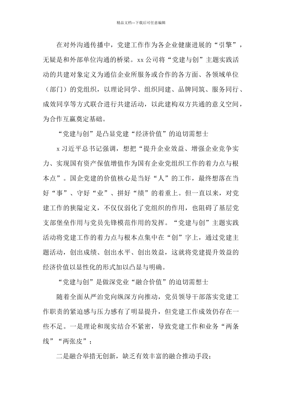 关于“党建与创”的“三化”模式实践和探索_第2页