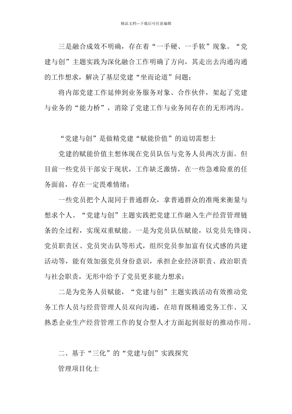 关于“党建与创”的“三化”模式实践和探索_第3页