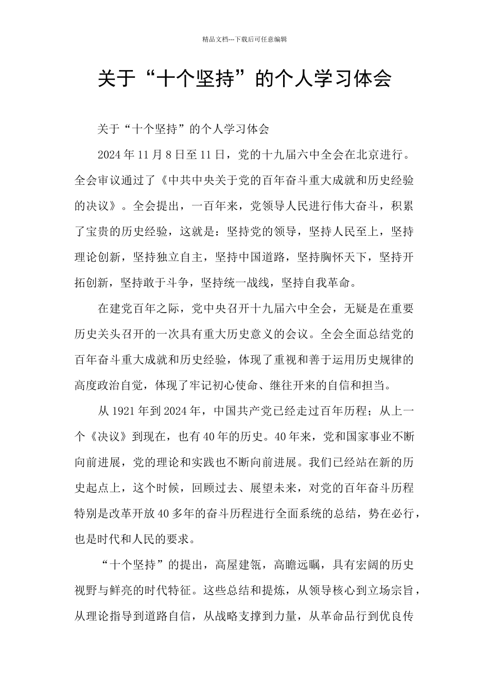 关于“十个坚持”的个人学习体会_第1页