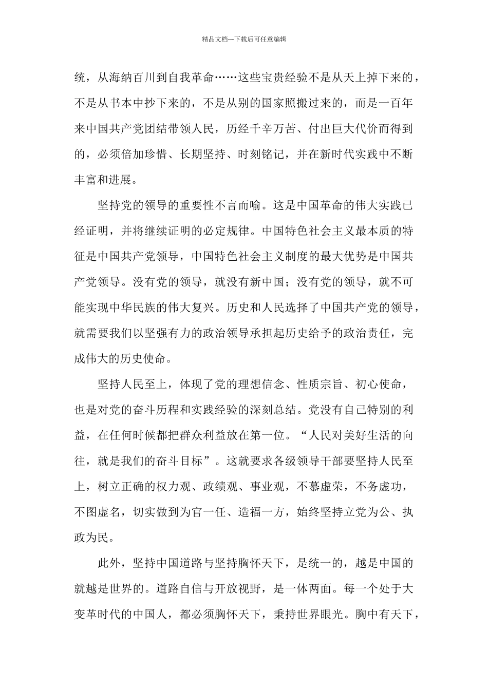 关于“十个坚持”的个人学习体会_第2页