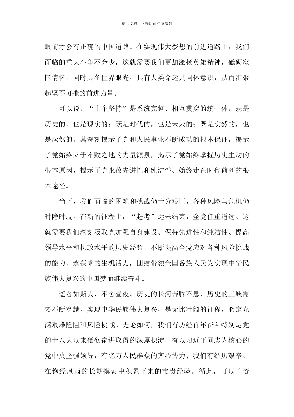关于“十个坚持”的个人学习体会_第3页