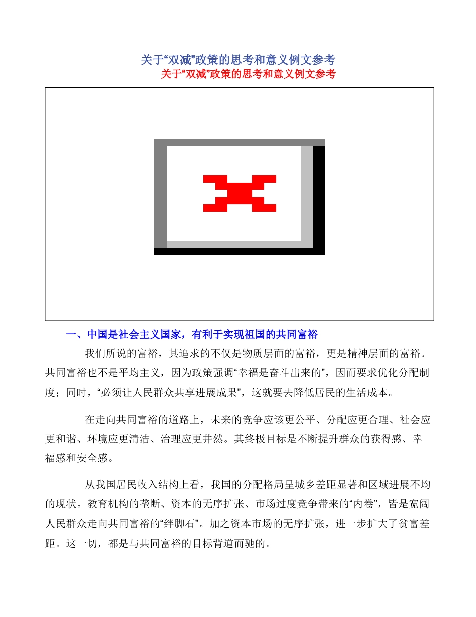 关于“双减”政策的思考和意义例文参考_第1页