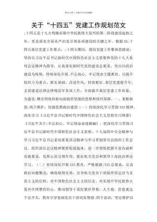 关于“十四五”党建工作规划范文