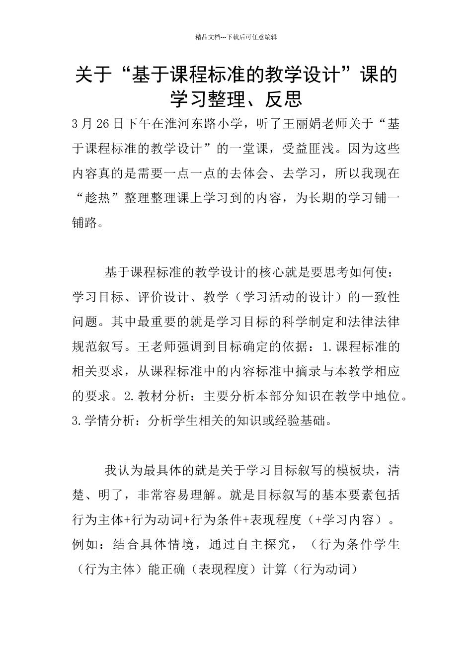 关于“基于课程标准的教学设计”课的学习整理、反思_第1页