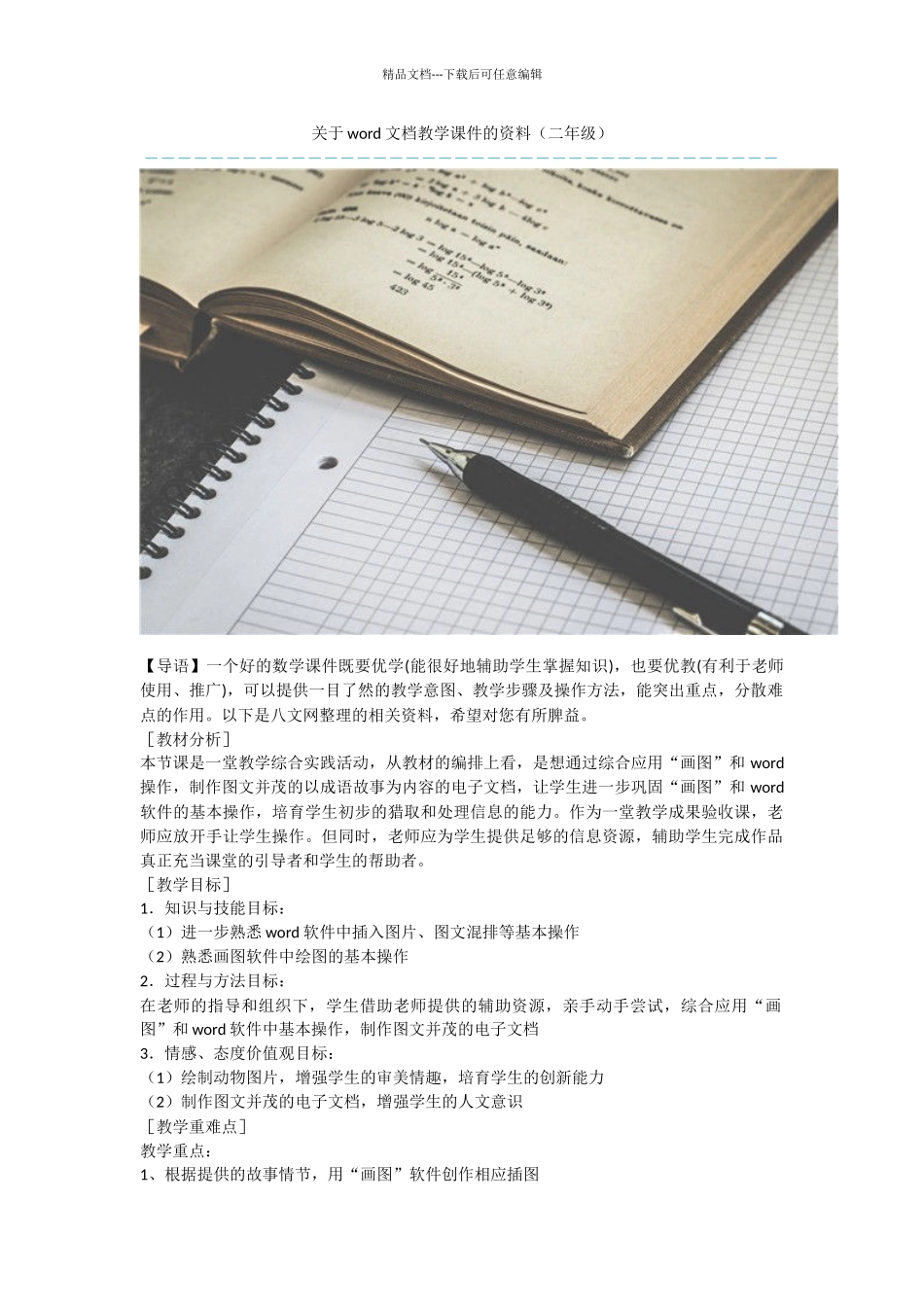关于word文档教学课件的资料_第1页