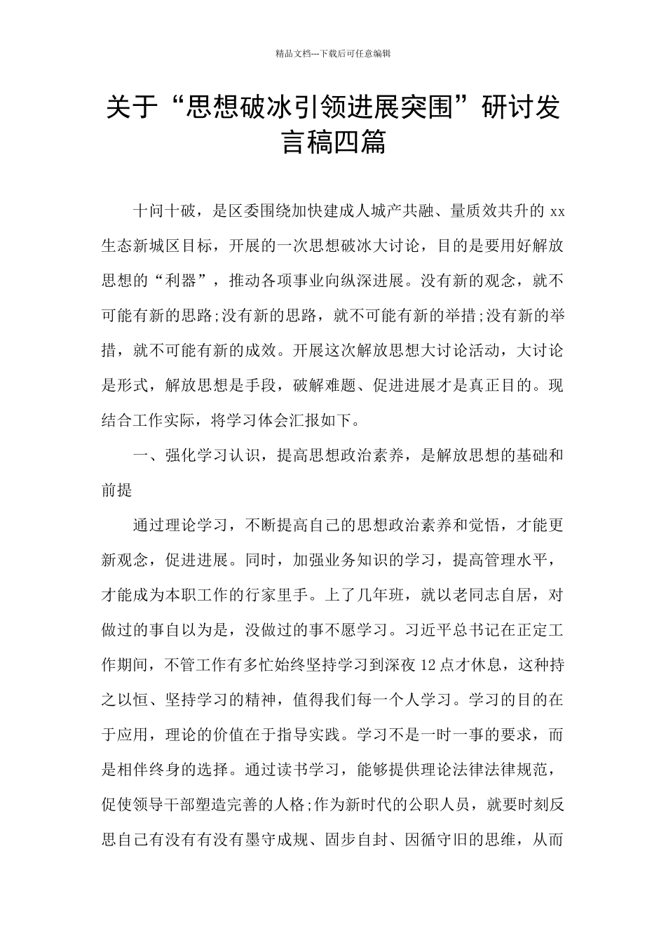 关于“思想破冰引领发展突围”研讨发言稿四篇_第1页