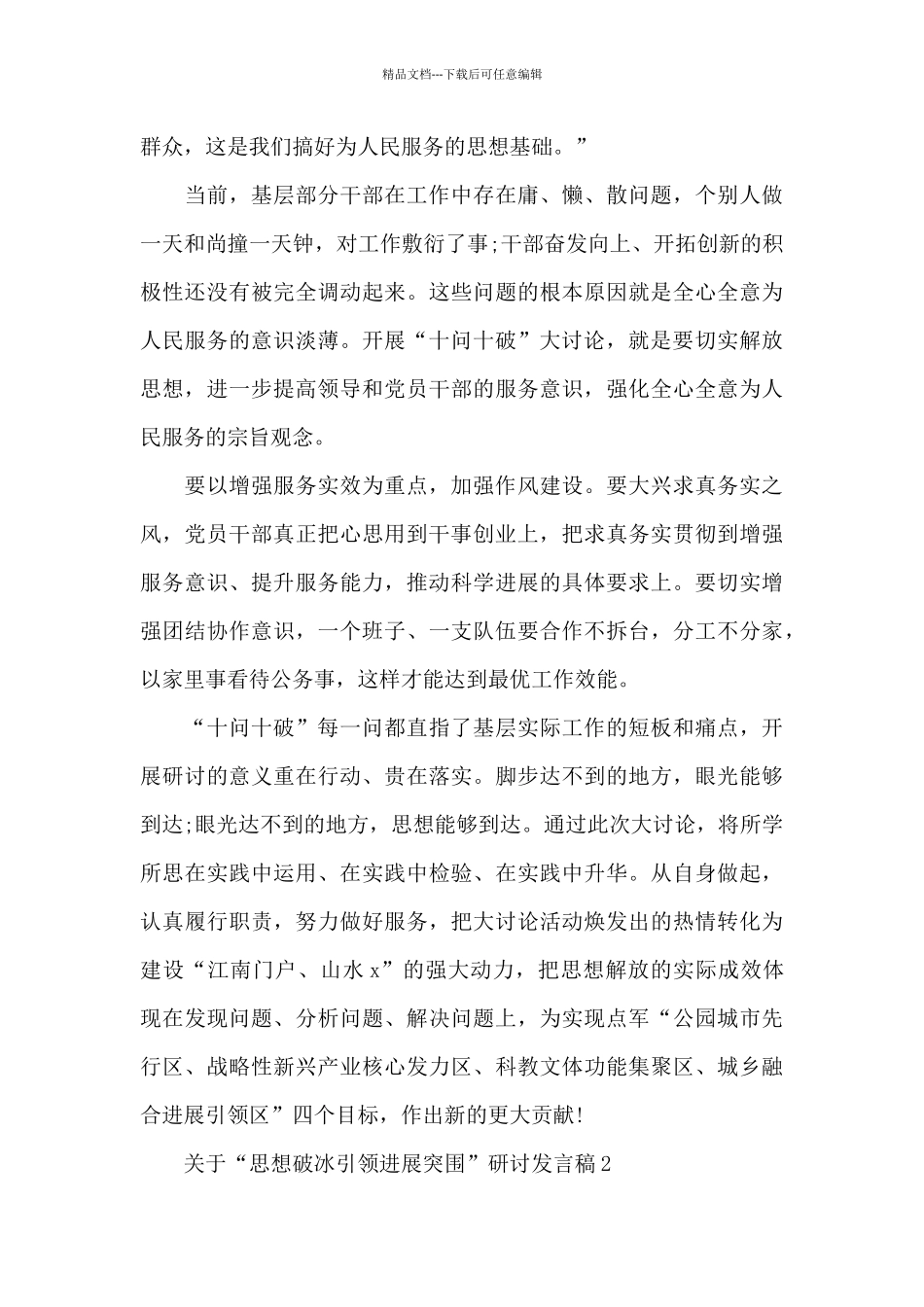 关于“思想破冰引领发展突围”研讨发言稿四篇_第3页