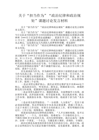 关于“担当作为”“政治纪律和政治规矩”课题讨论发言材料