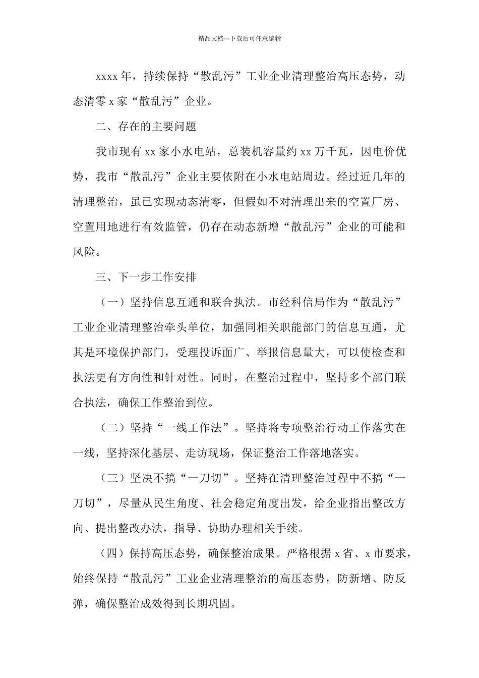 关于“散乱污”工业企业清理整治情况的总结_第2页