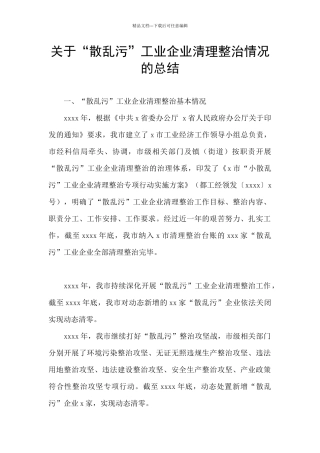 关于“散乱污”工业企业清理整治情况的总结