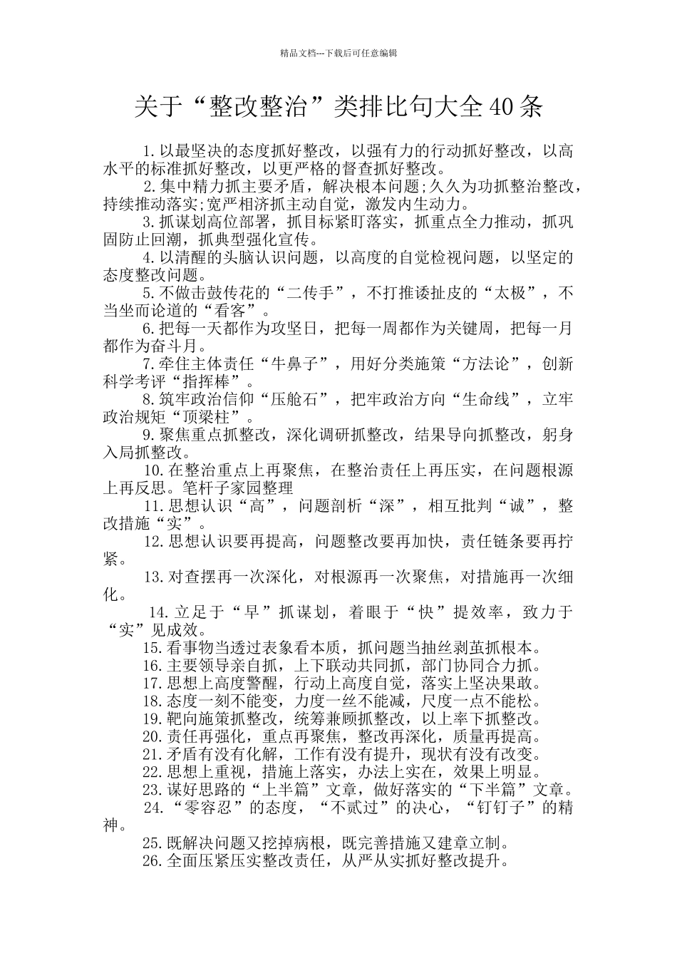 关于“整改整治”类排比句大全40条_第1页