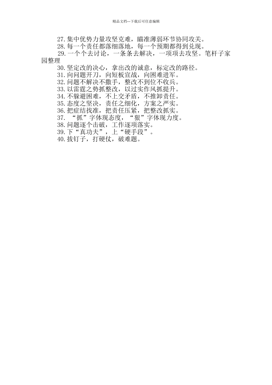 关于“整改整治”类排比句大全40条_第2页