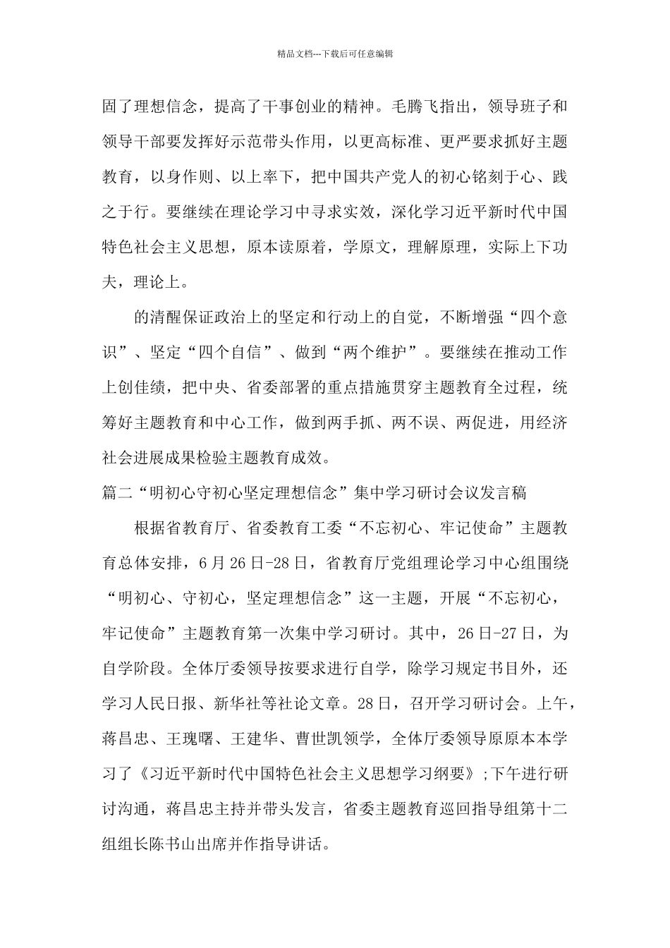 关于“明初心守初心坚定理想信念”集中学习研讨会议发言稿_第2页