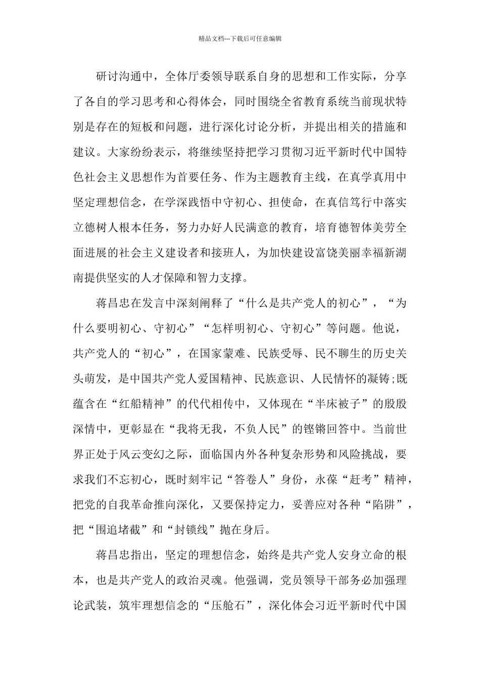关于“明初心守初心坚定理想信念”集中学习研讨会议发言稿_第3页
