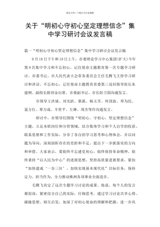 关于“明初心守初心坚定理想信念”集中学习研讨会议发言稿