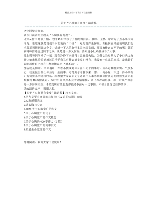 关于“心胸要有宽度”演讲稿