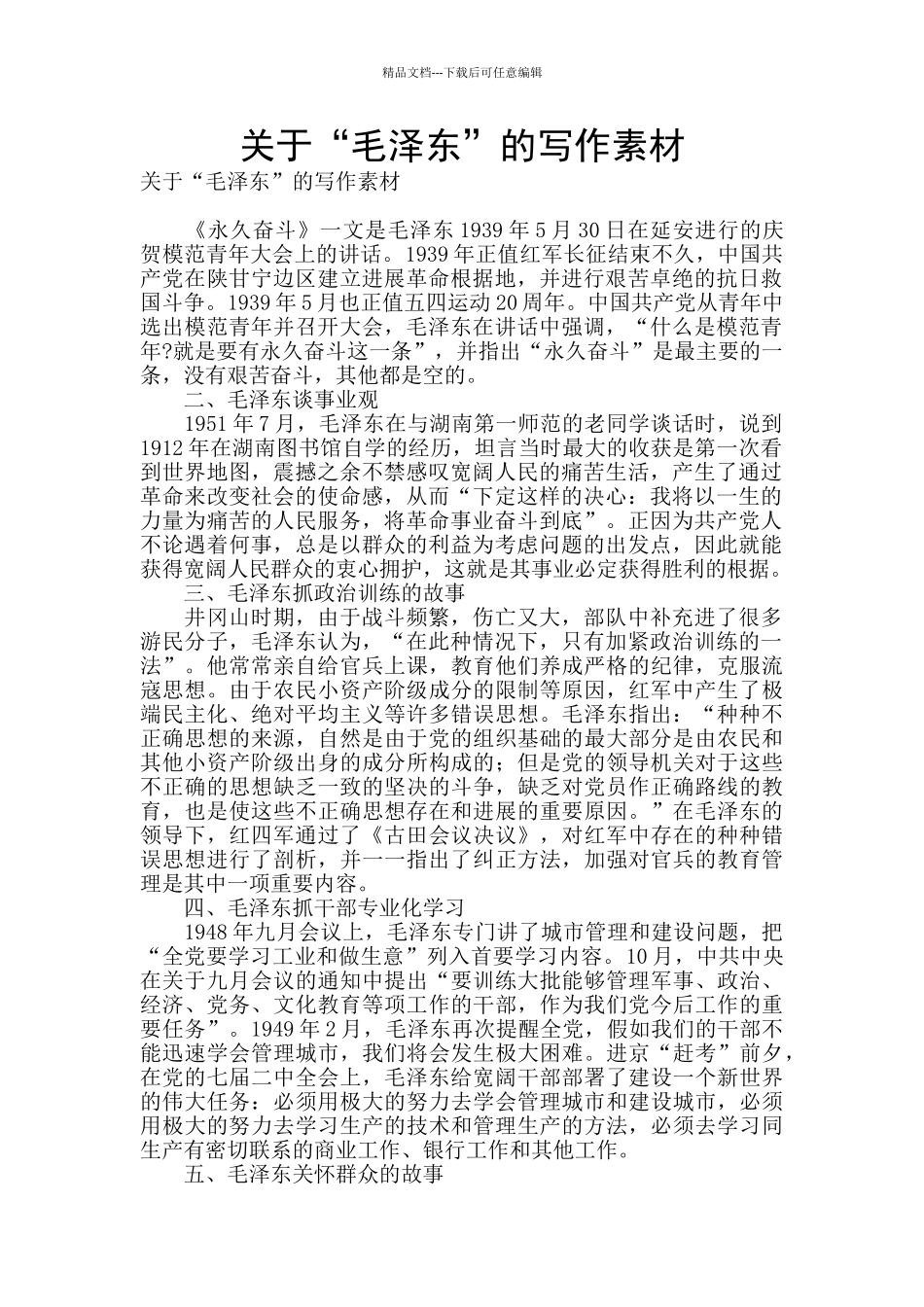 关于“毛泽东”的写作素材_第1页