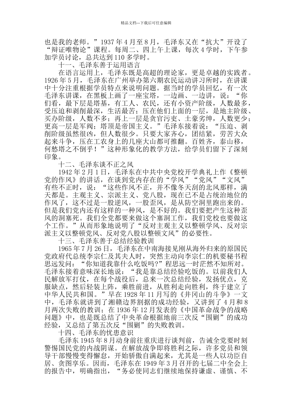 关于“毛泽东”的写作素材_第3页