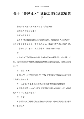 关于“美好社区”建设工作的建议征集书