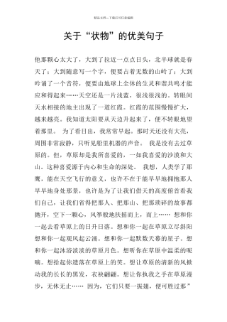 关于“状物”的优美句子