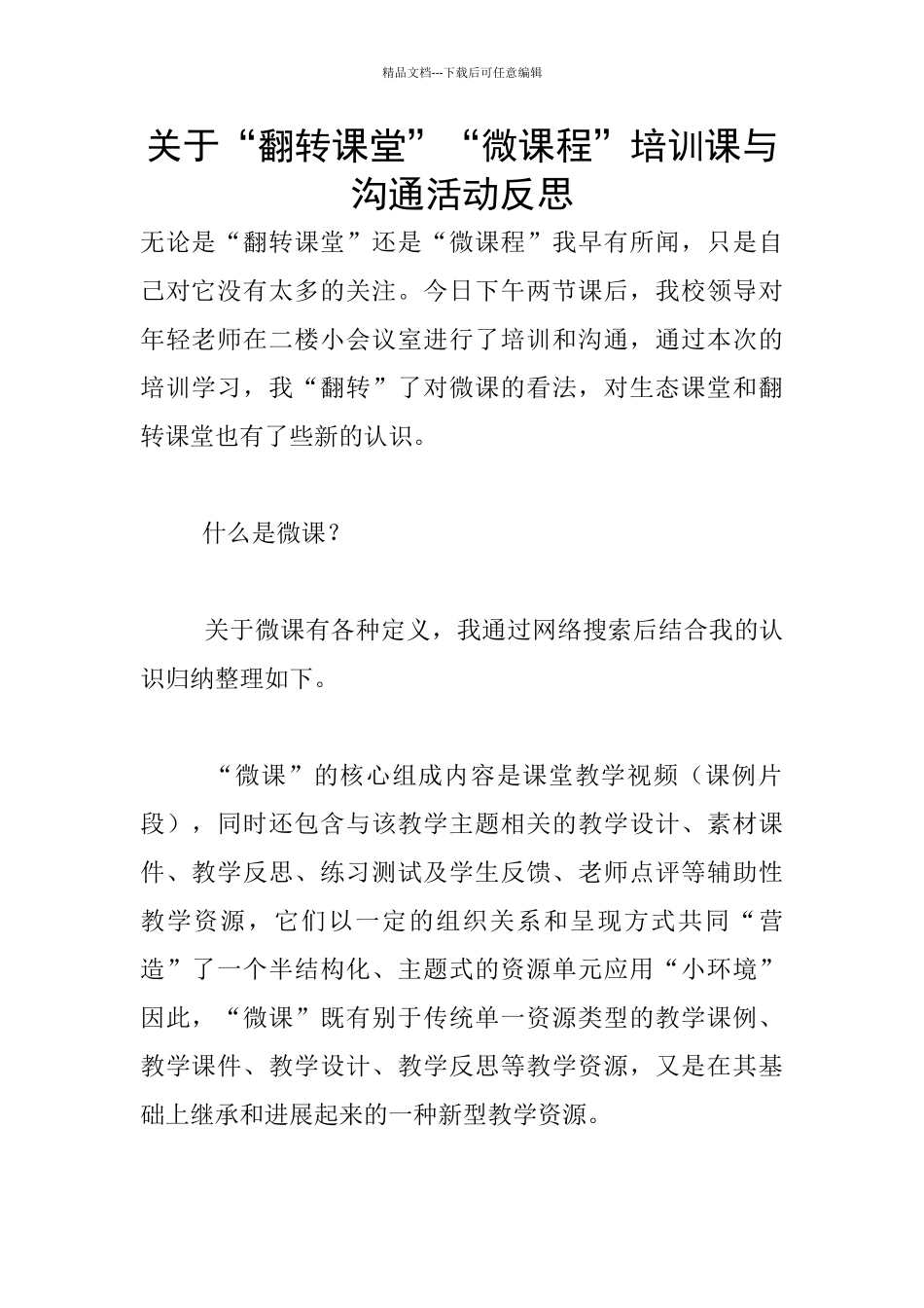 关于“翻转课堂”“微课程”培训课与交流活动反思_第1页