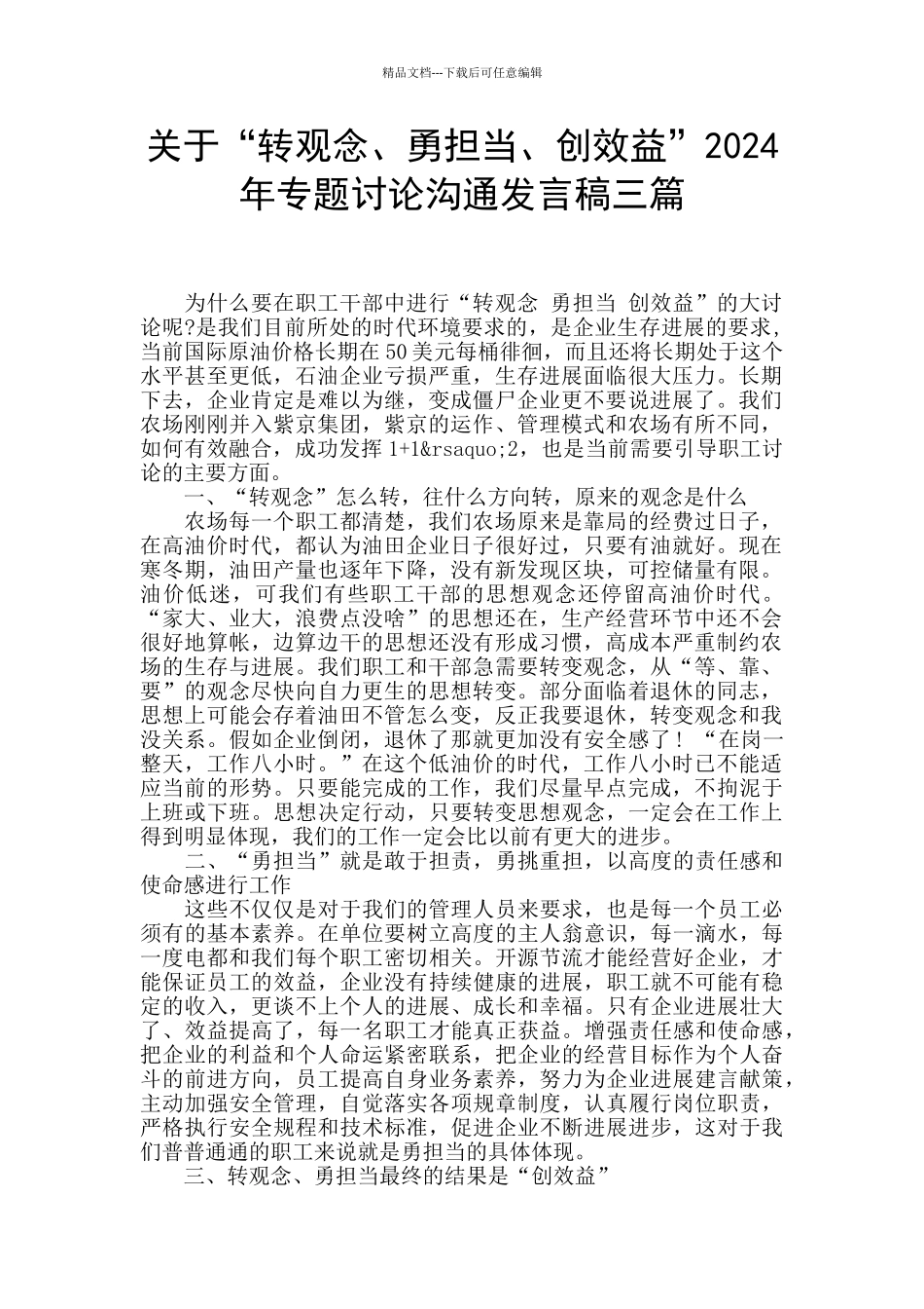 关于“转观念、勇担当、创效益”2024年专题讨论交流发言稿三篇_第1页