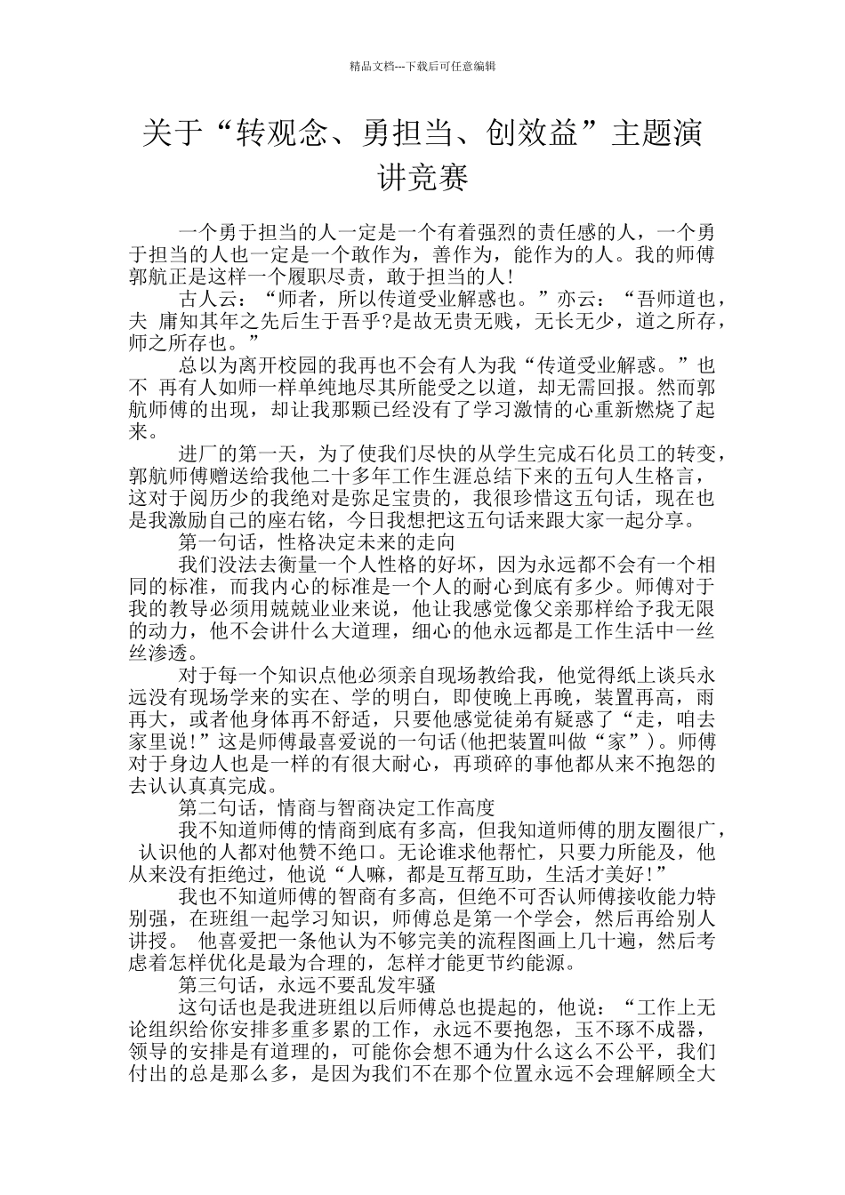 关于“转观念、勇担当、创效益”主题演讲比赛_第1页