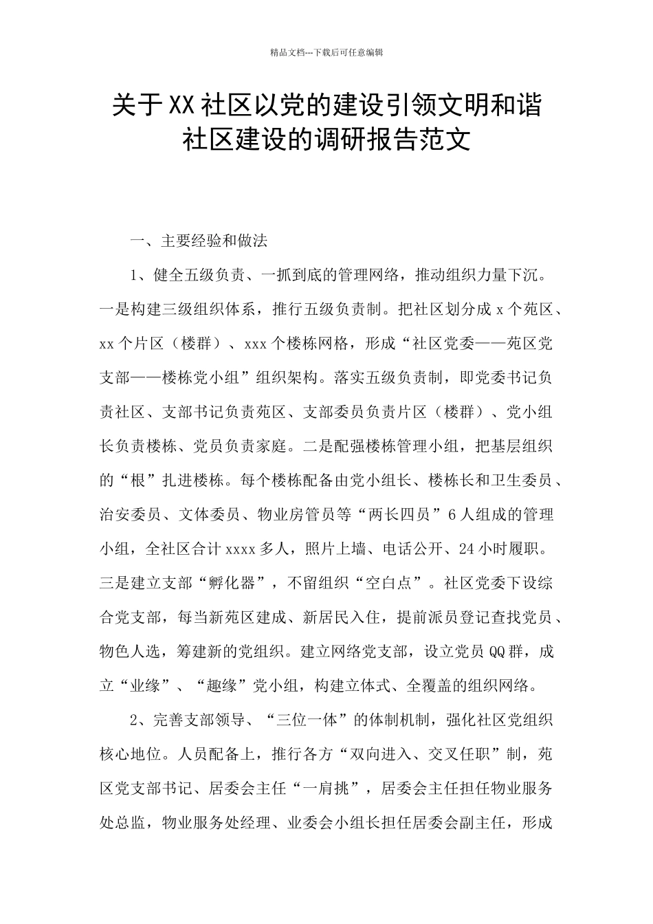 关于XX社区以党的建设引领文明和谐社区建设的调研报告范文_第1页
