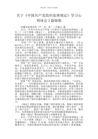 关于《中国共产党组织处理规定》学习心得体会3篇锦集