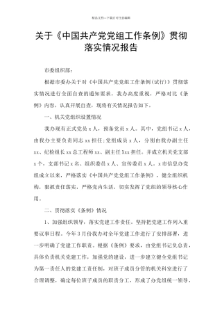 关于《中国共产党党组工作条例》贯彻落实情况报告