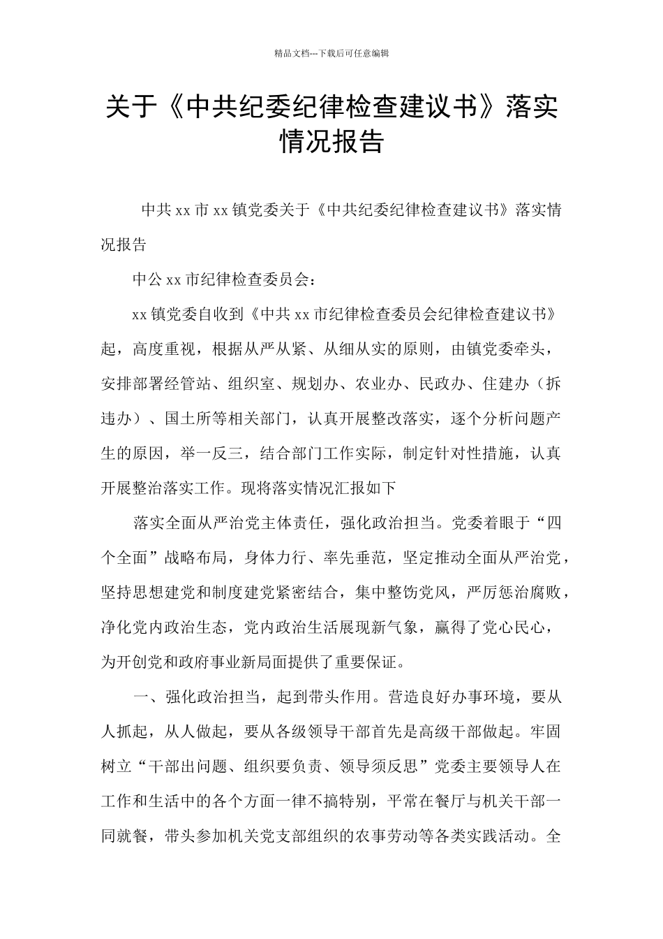 关于《中共纪委纪律检查建议书》落实情况报告_第1页