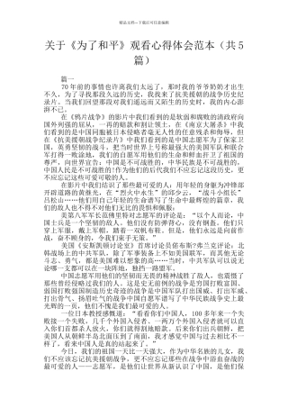 关于《为了和平》观看心得体会范本