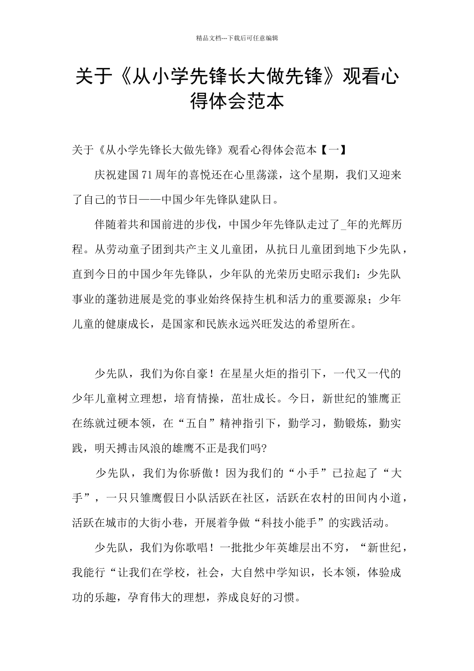 关于《从小学先锋长大做先锋》观看心得体会范本_第1页