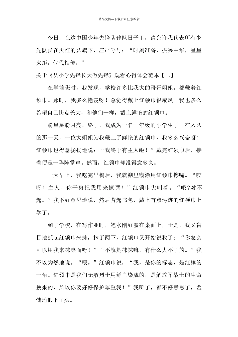 关于《从小学先锋长大做先锋》观看心得体会范本_第2页
