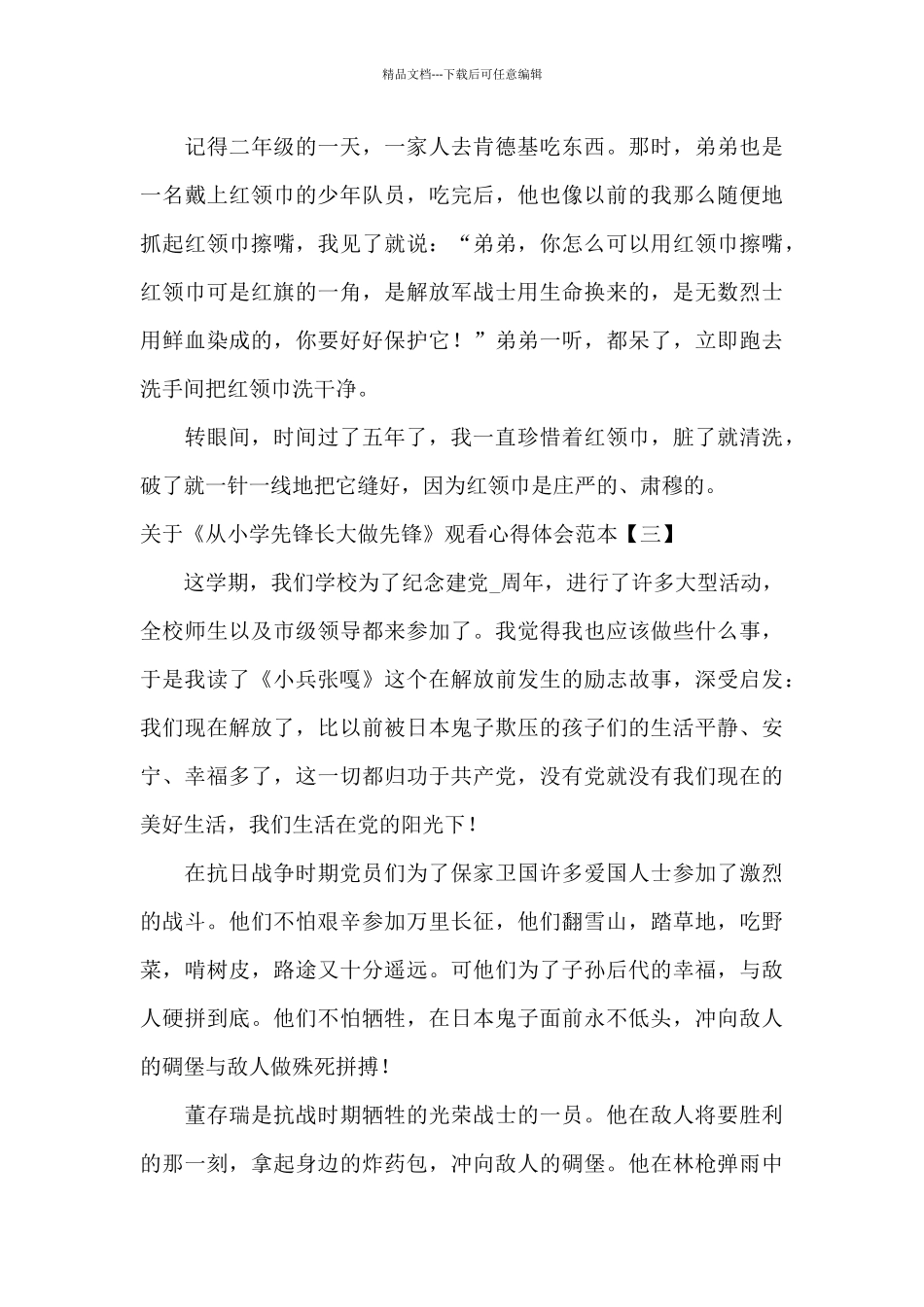 关于《从小学先锋长大做先锋》观看心得体会范本_第3页
