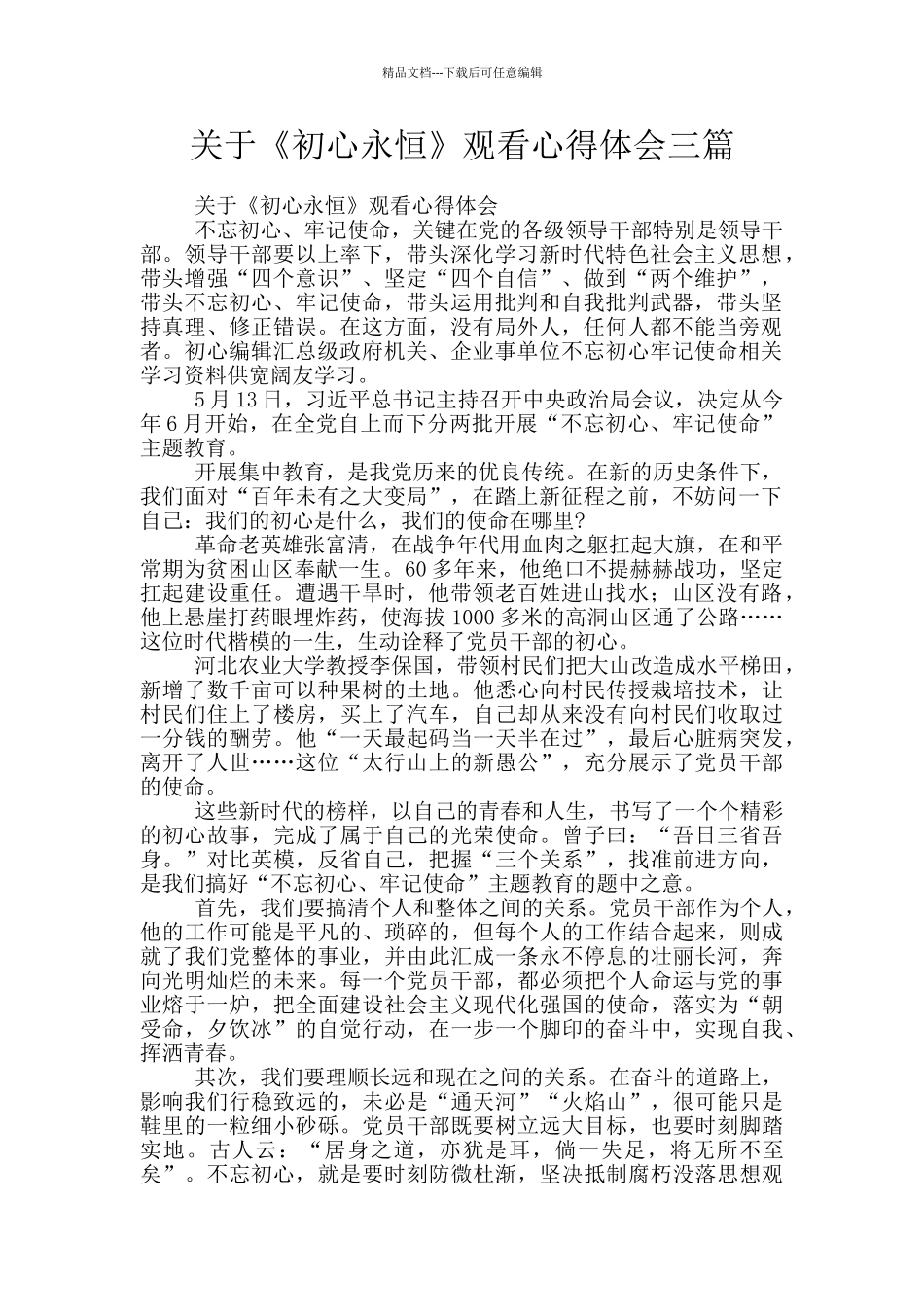 关于《初心永恒》观看心得体会三篇_第1页