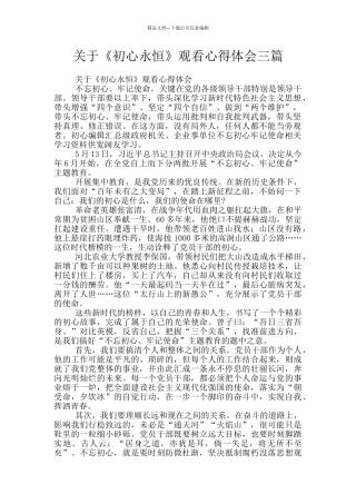 关于《初心永恒》观看心得体会三篇