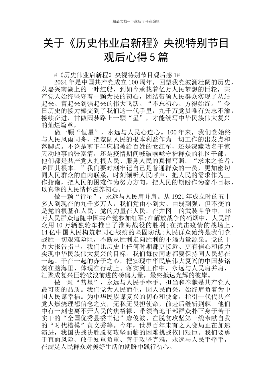 关于《历史伟业启新程》央视特别节目观后心得5篇_第1页