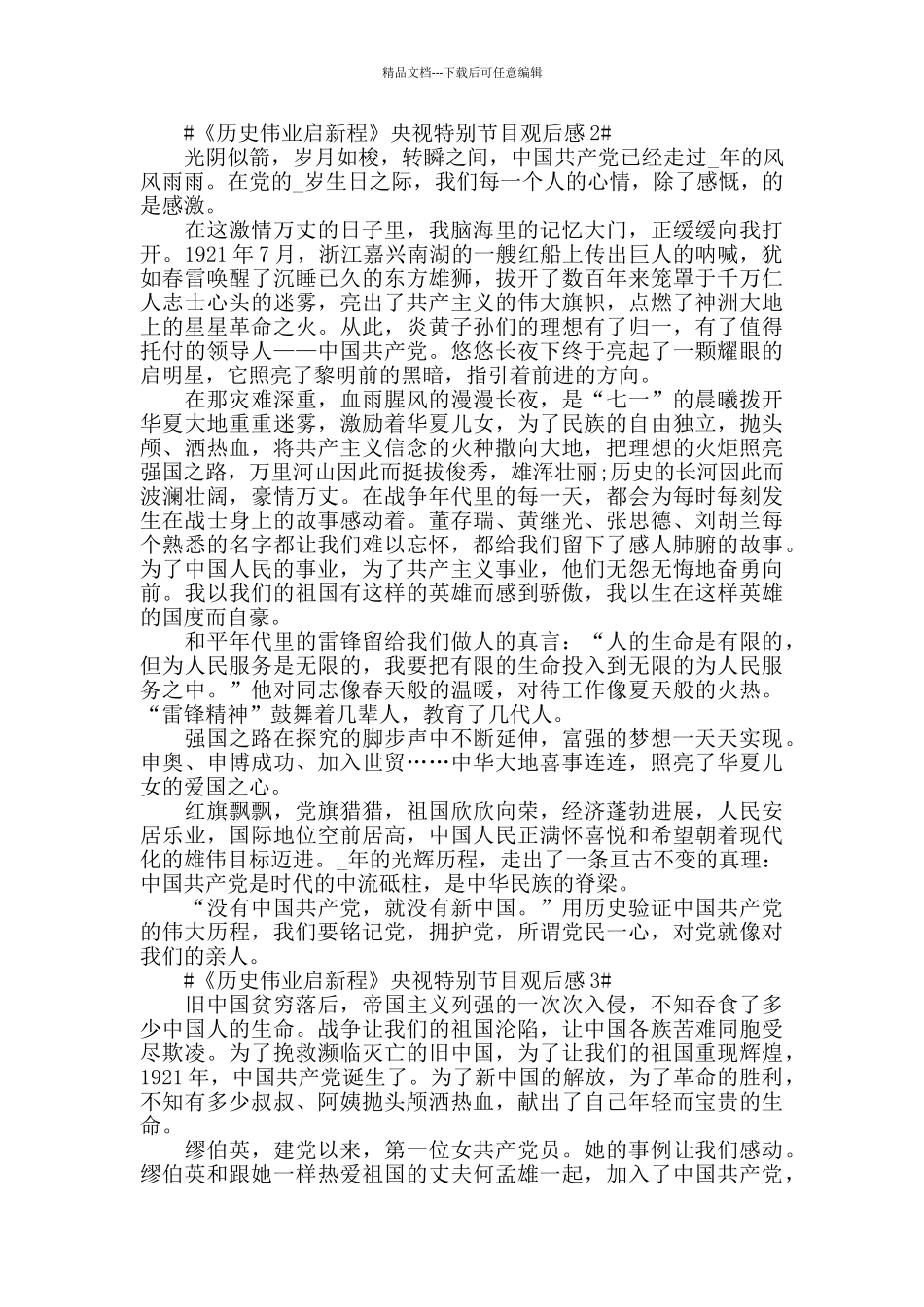 关于《历史伟业启新程》央视特别节目观后心得5篇_第2页