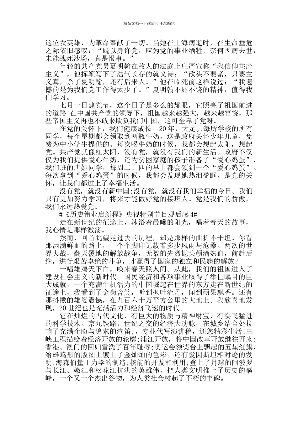 关于《历史伟业启新程》央视特别节目观后心得5篇_第3页