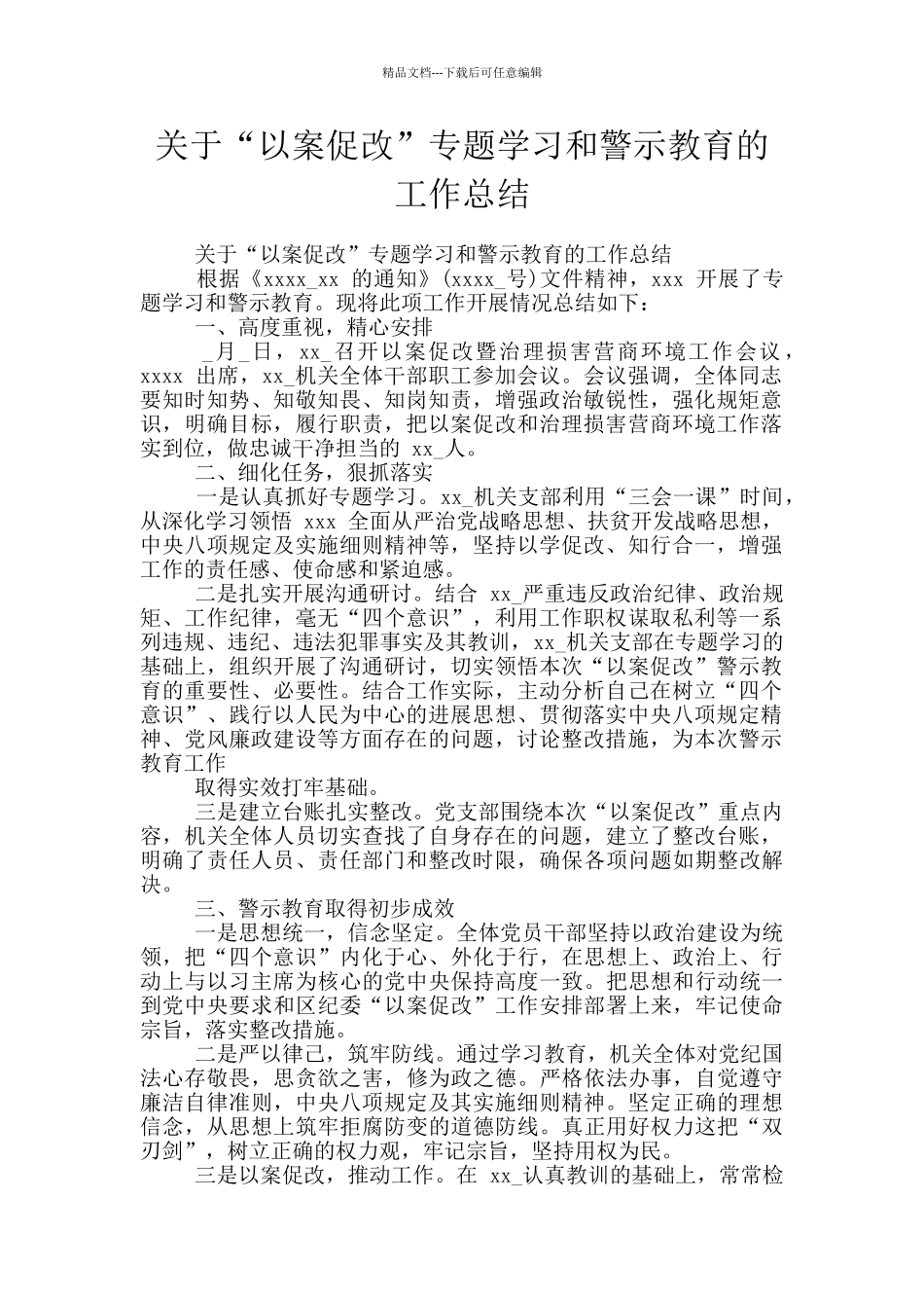关于“以案促改”专题学习和警示教育的工作总结_第1页