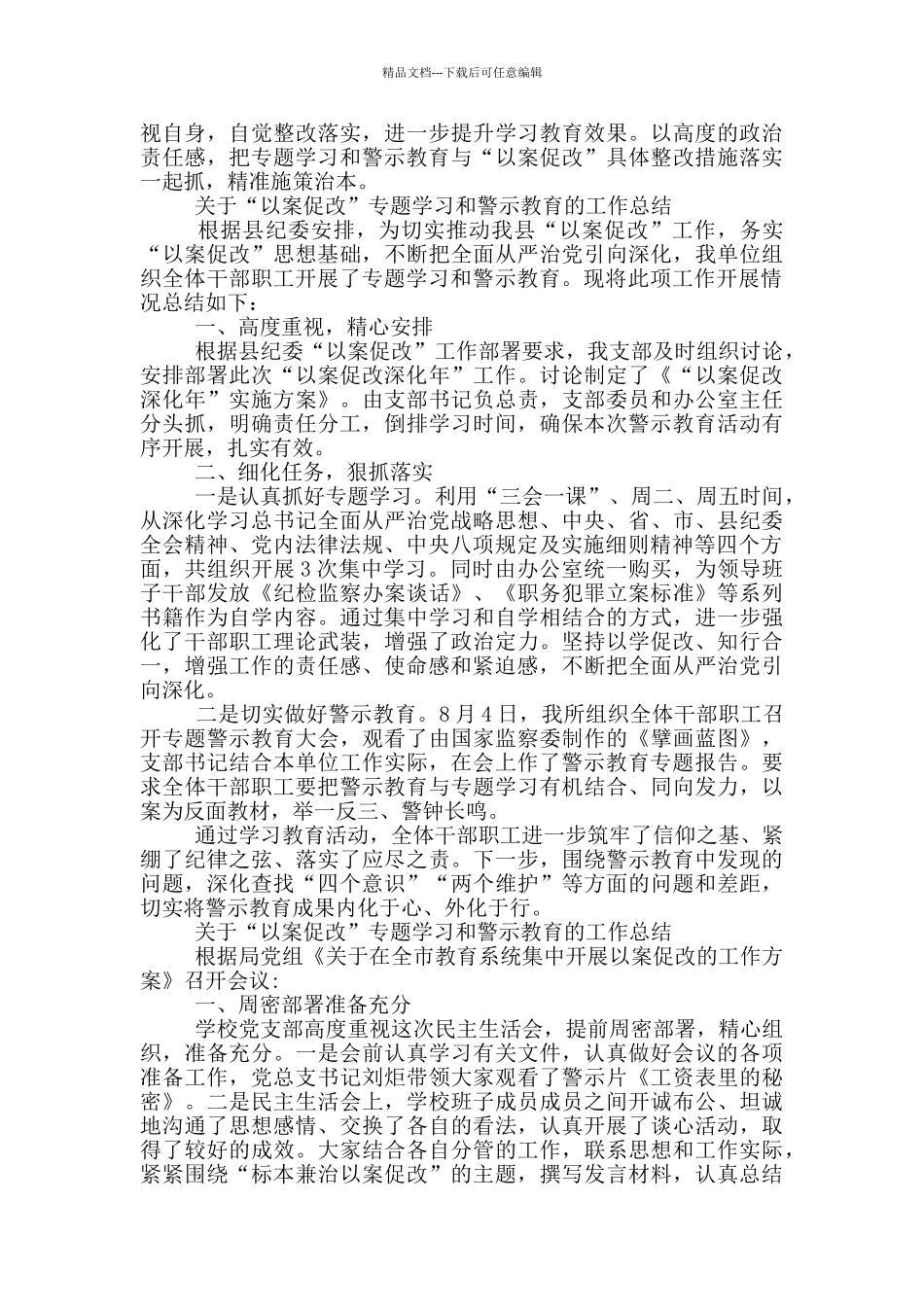 关于“以案促改”专题学习和警示教育的工作总结_第2页