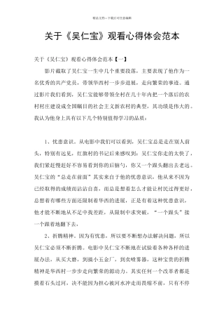 关于《吴仁宝》观看心得体会范本