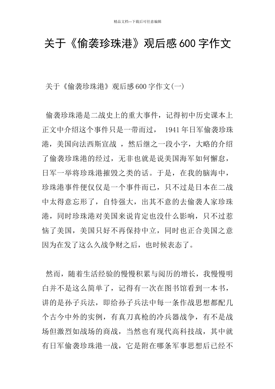 关于《偷袭珍珠港》观后感600字作文_第1页