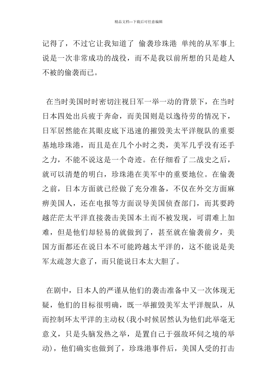 关于《偷袭珍珠港》观后感600字作文_第2页