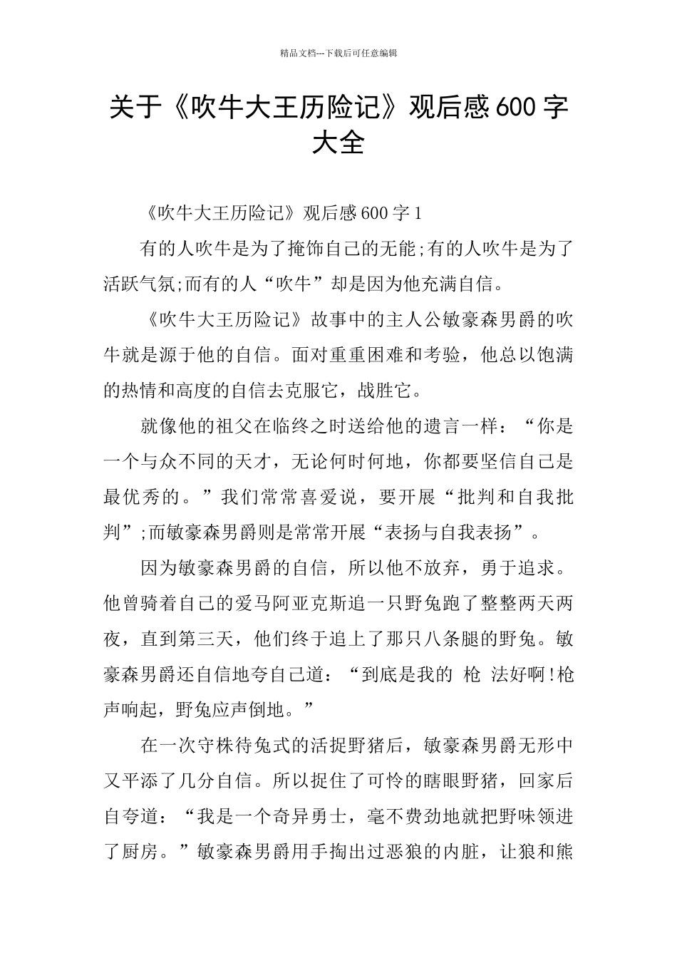 关于《吹牛大王历险记》观后感600字大全_第1页