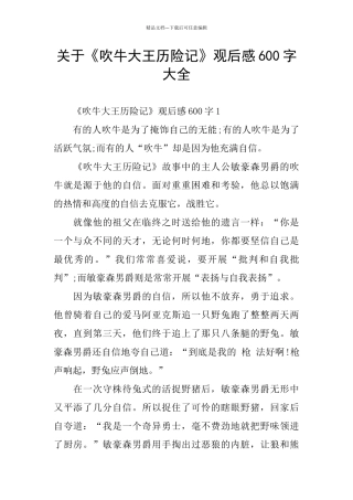 关于《吹牛大王历险记》观后感600字大全